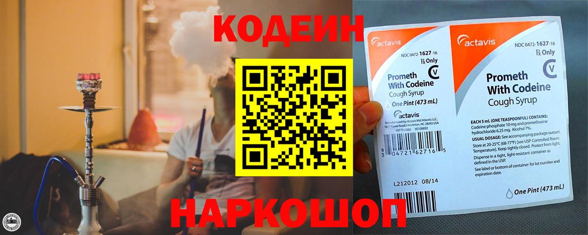 Кодеиновый сироп Lean напиток Lean (лин)  Вход с VPN  Codein Purple Drank  Трёхгорный 